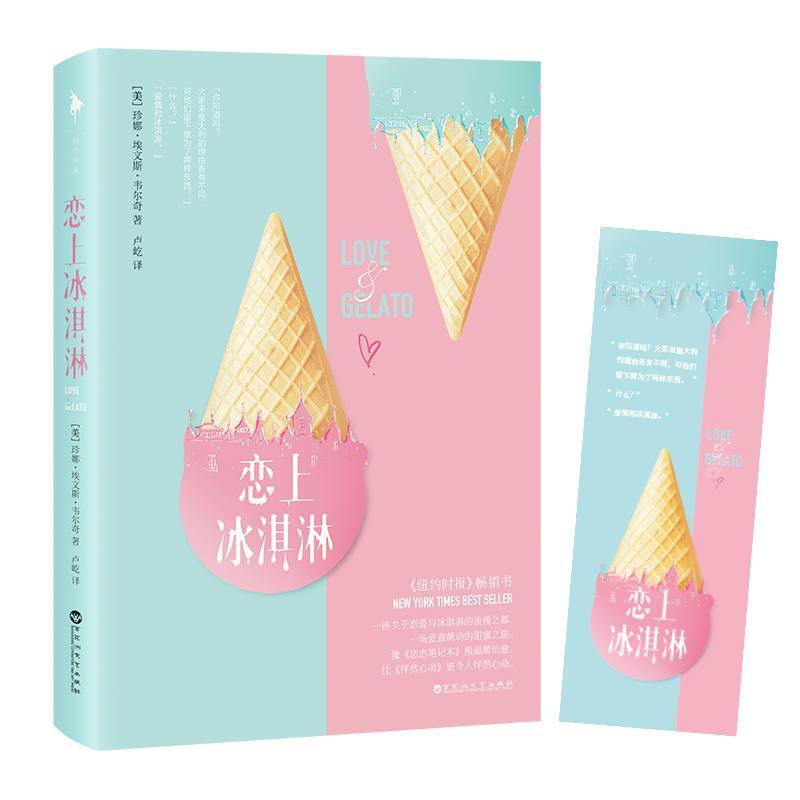 恋上冰淇淋 (美)珍娜·埃文斯·韦尔奇(Jenna Evans Welch) 著;卢屹 译 著 文学 文轩网