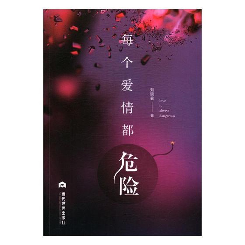 [醉染正版]每个爱情都危险 刘琬 当代出版社 情感小说 书籍高清大图