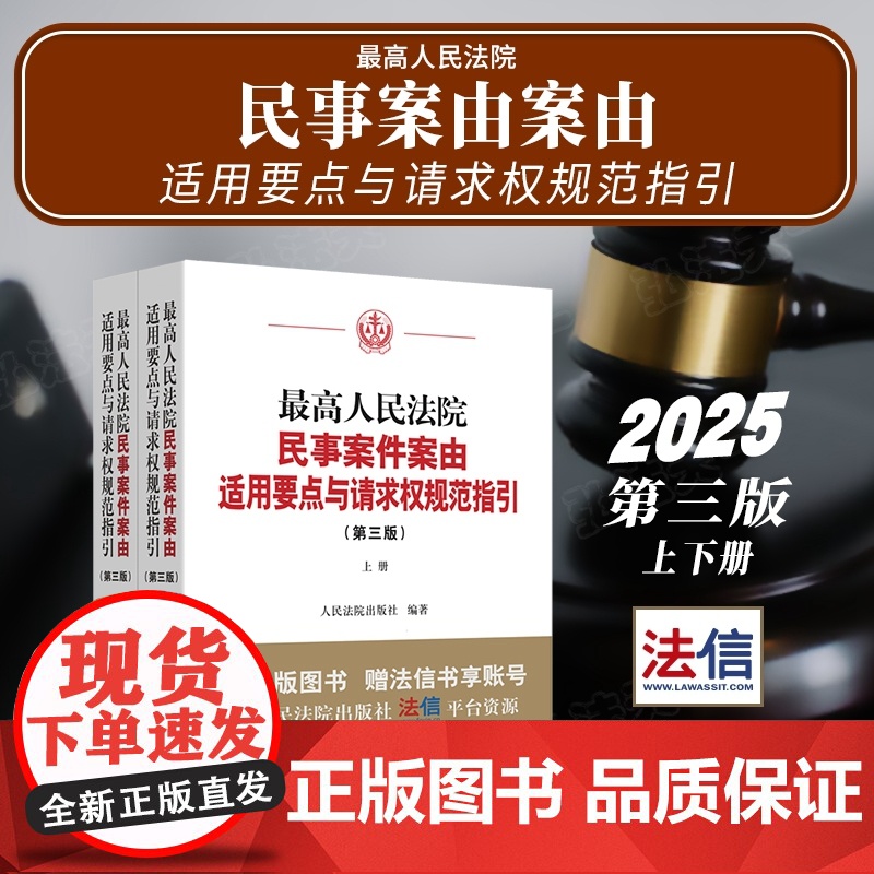 2025新版 最高人民法院民事案件案由适用要点与请求权规范指引 第三版 上下册 人民法院出版社 978751094299高清大图