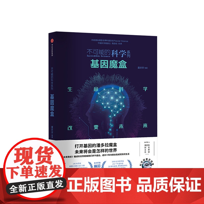 基因魔盒 不可能的科学系列 童庆安 著 中信出版 正版书籍高清大图