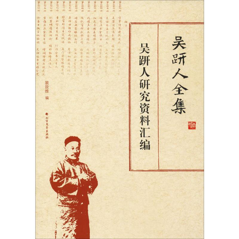 [M]吴趼人全集 吴趼人研究资料汇编-9787531742630高清大图