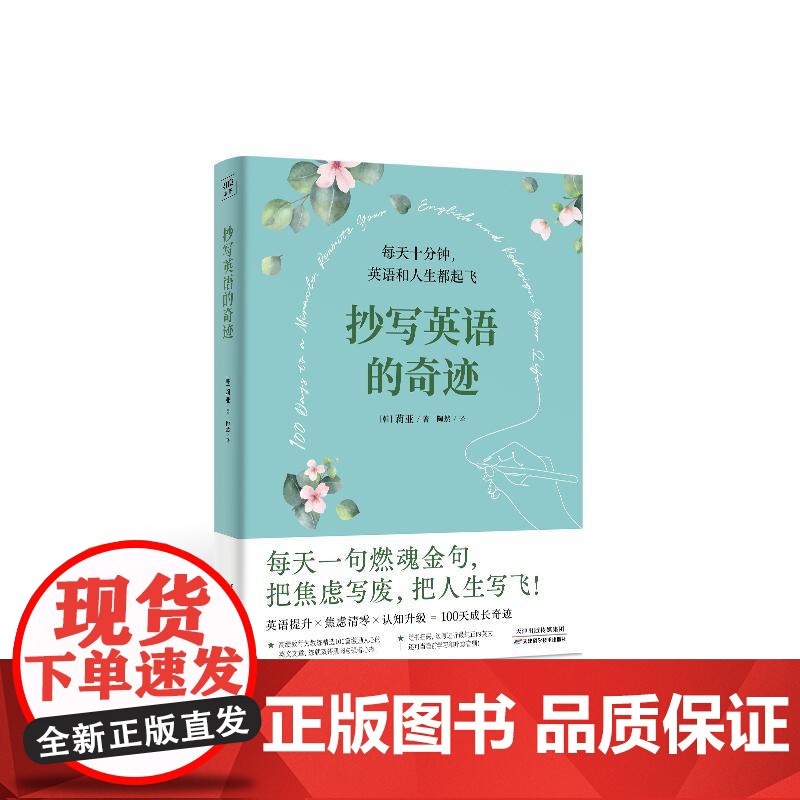 抄写英语的奇迹 韩莉亚/著陶然/译天津科学技术出版社高清大图