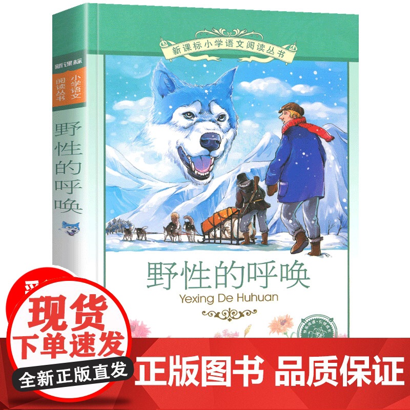 野性的呼唤小学语文阅读丛书注音版一二年级寒假暑假国学经典早教幼儿启蒙书带拼音高清大图