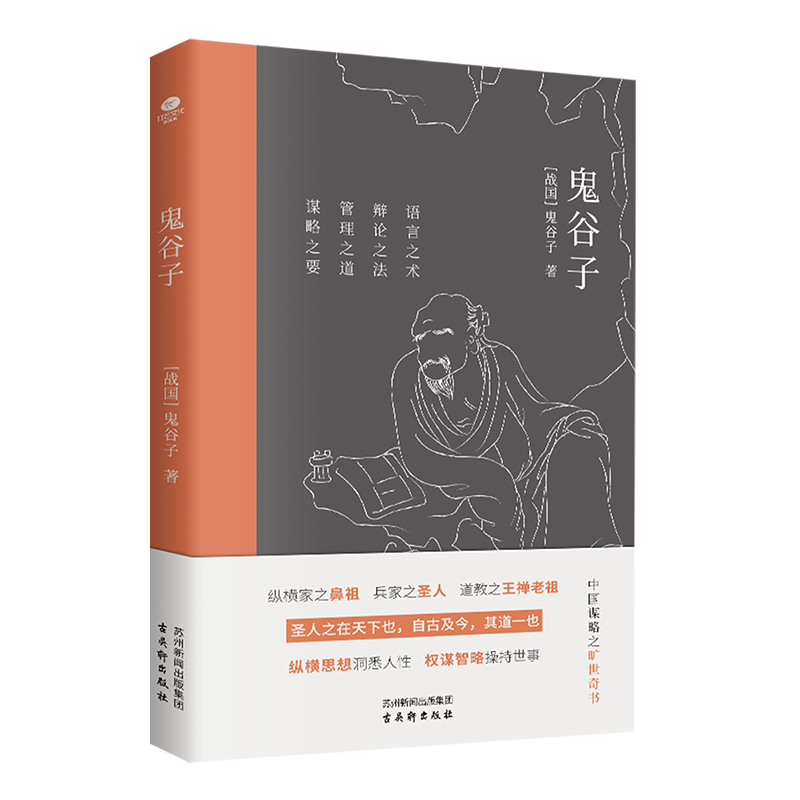 [正版]鬼谷子语言之术辩论之法管理之道谋略之要纵横思想洞悉人性权谋智略操持世事中国谋略之旷世奇书文艺国学典籍谋略文学书籍