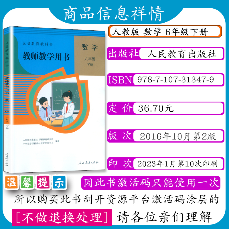 [正版]2024小学数学教师教学用书 6年级数学下人教版小学数学教参 教师教学用书 六年级下册 数学 不含光盘数学六年