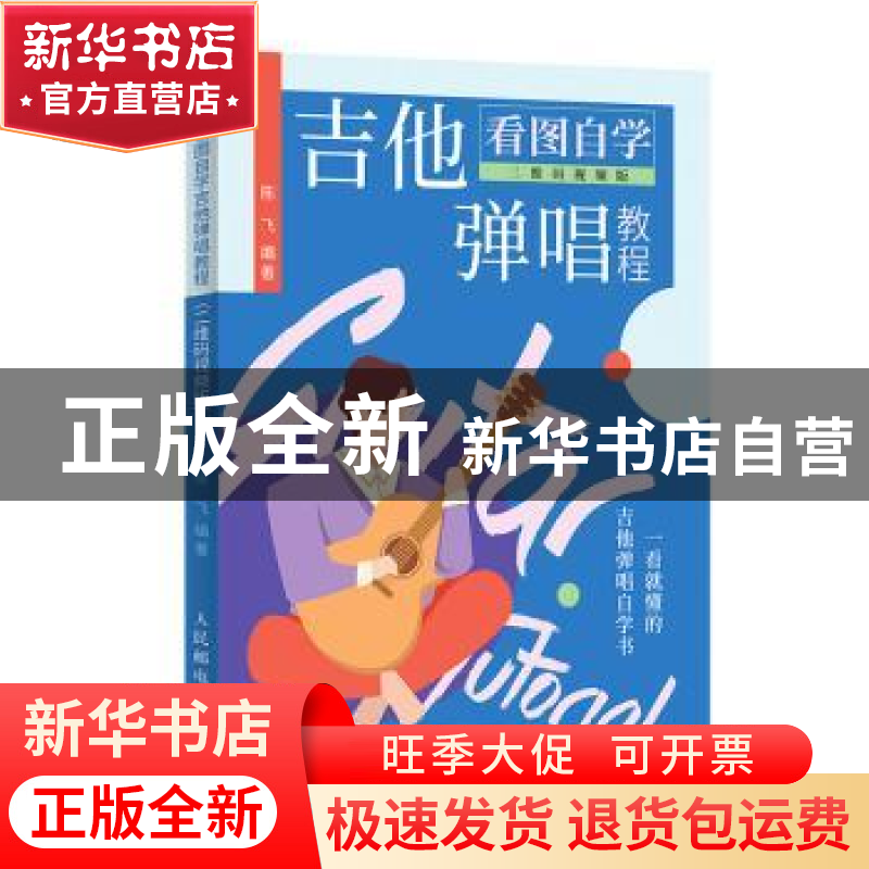 正版 看图自学吉他弹唱教程 二维码视频版 陈飞 人民邮电出版社 9高清大图
