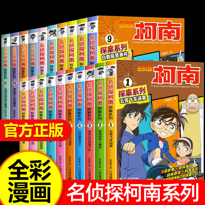 名侦探柯南探案系列1:云霄飞车谜案 [正版]名侦探柯南漫画书全套探案系列原版剧场版特别篇儿童侦探推理故事书小学生阅读课外