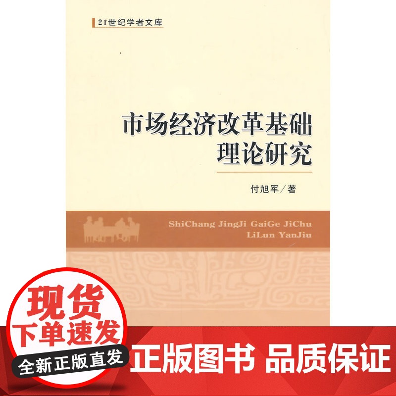 市场经济改革基础理论研究高清大图