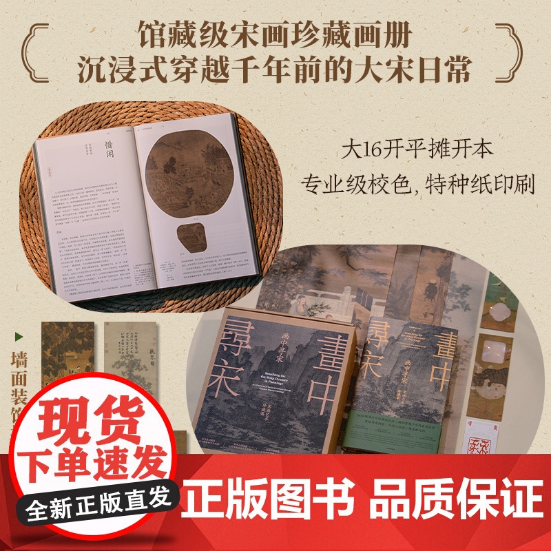 [刷边版]画中寻宋 宋画艺术珍藏集 贺海锋 宋山杉著 重拾诗意栖居 与宋人共赴一场风雅之约 宋代美学 中信出版社图书 正高清大图