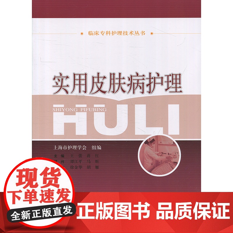 实用皮肤病护理 王蕾 临床皮肤病专科 医学参考资料 上海科学技术出版社高清大图