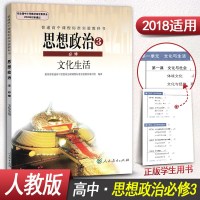 高中政治必修三课本学生用书高中政治必修3课本教材书课本教科书人教版思想政治文化生活