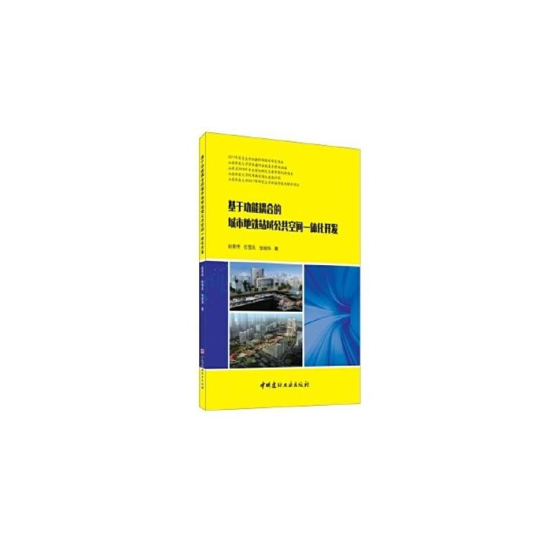 正版新书]基于功能耦合的城市地铁站域公共空间一体化开发赵景伟高清大图