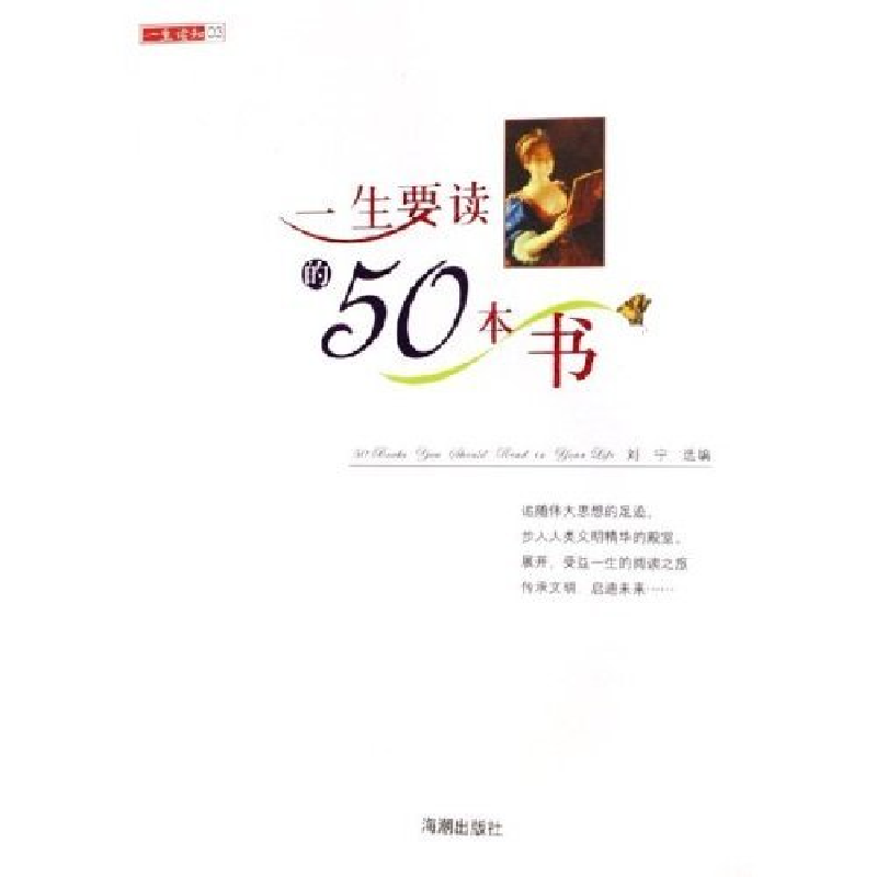 正版新书】一生要读的50本书/一生读知(一生读知)刘宁97878021305