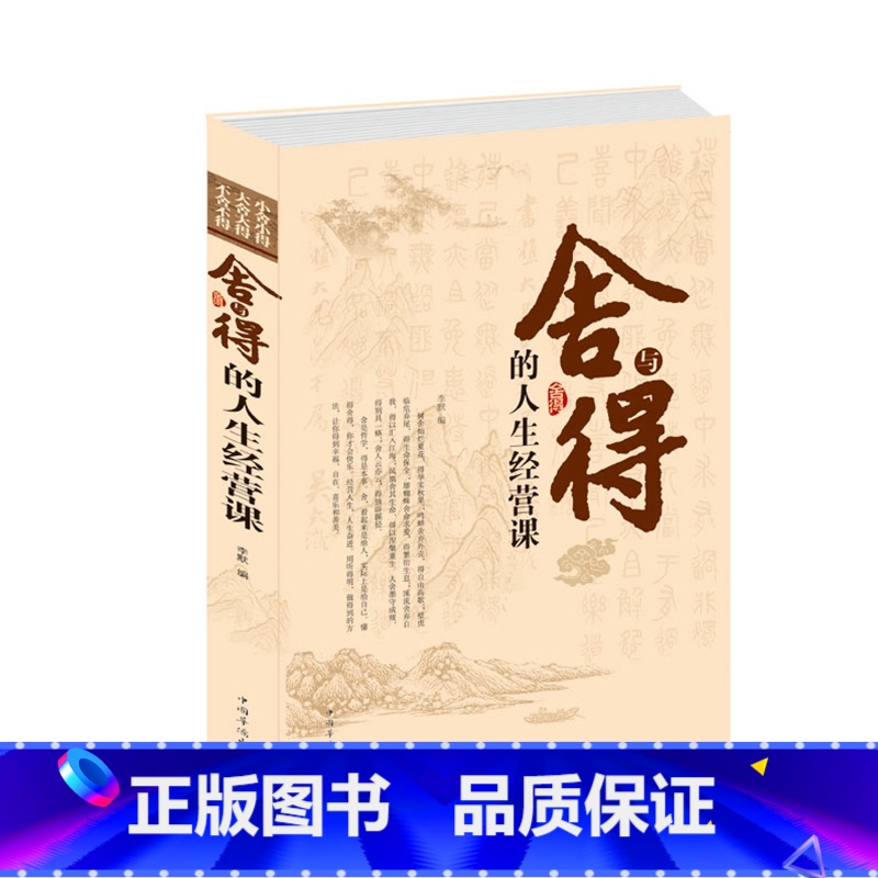 【正版】 舍与得的人生经营课 学会取舍的智慧 懂得进退的真谛 享受美好的人生 人生哲理 成功励志读物 书籍 中国华侨出