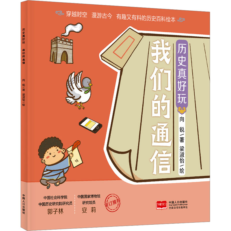 [M]历史真好玩 我们的通信-9787510189067高清大图