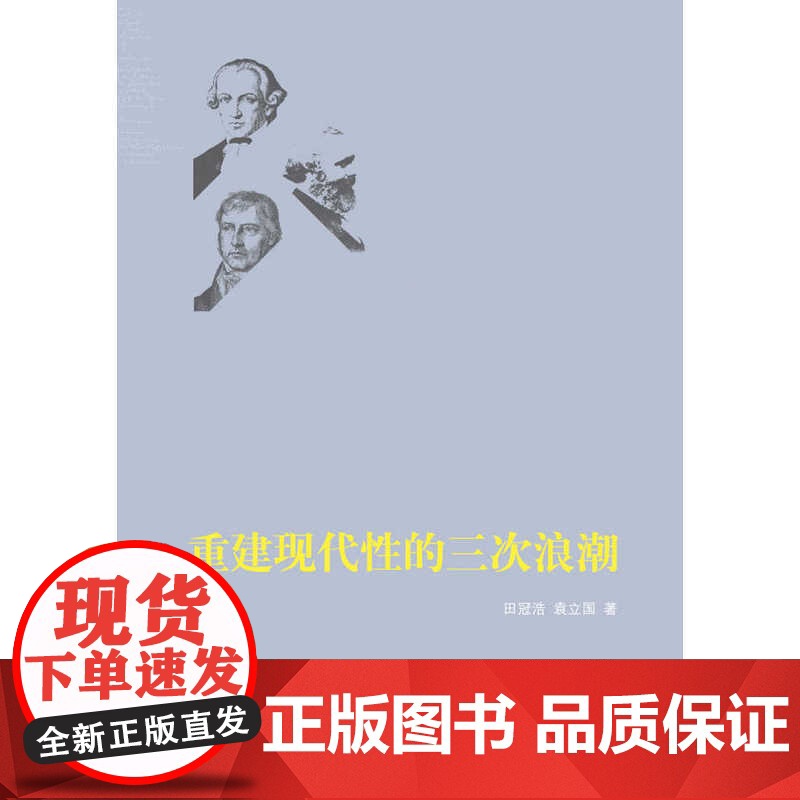 重建现代性的三次浪潮高清大图