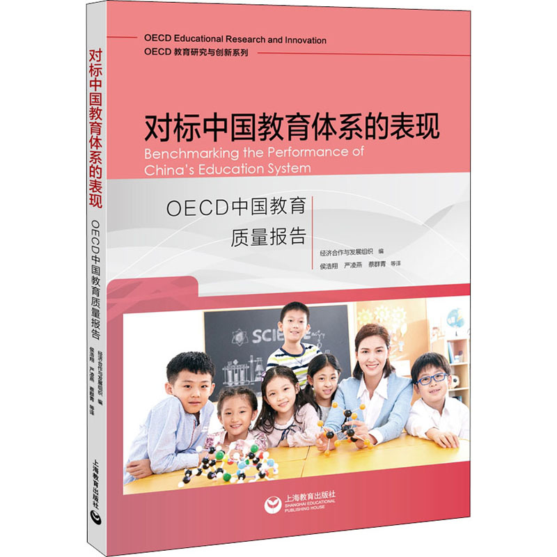 【M】对标中国教育体系的表现 OECD中国教育质量报告-9787572009013