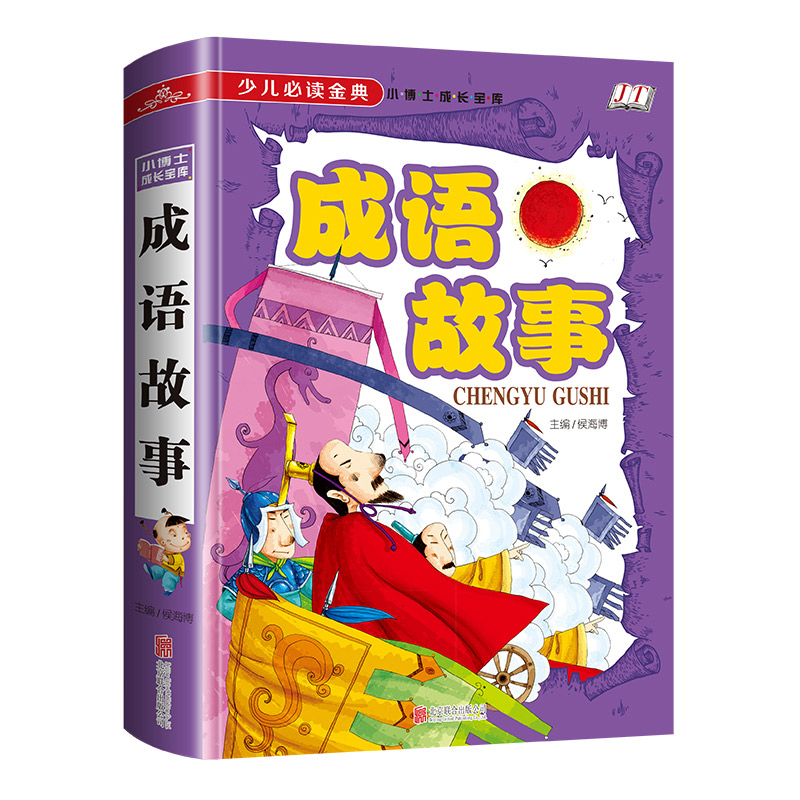 成语故事(少儿必读金典·小博士成长宝库) [正版] 成语故事少儿读金典小博士成长宝库中小学生成语故事书 成语练习一二三年高清大图