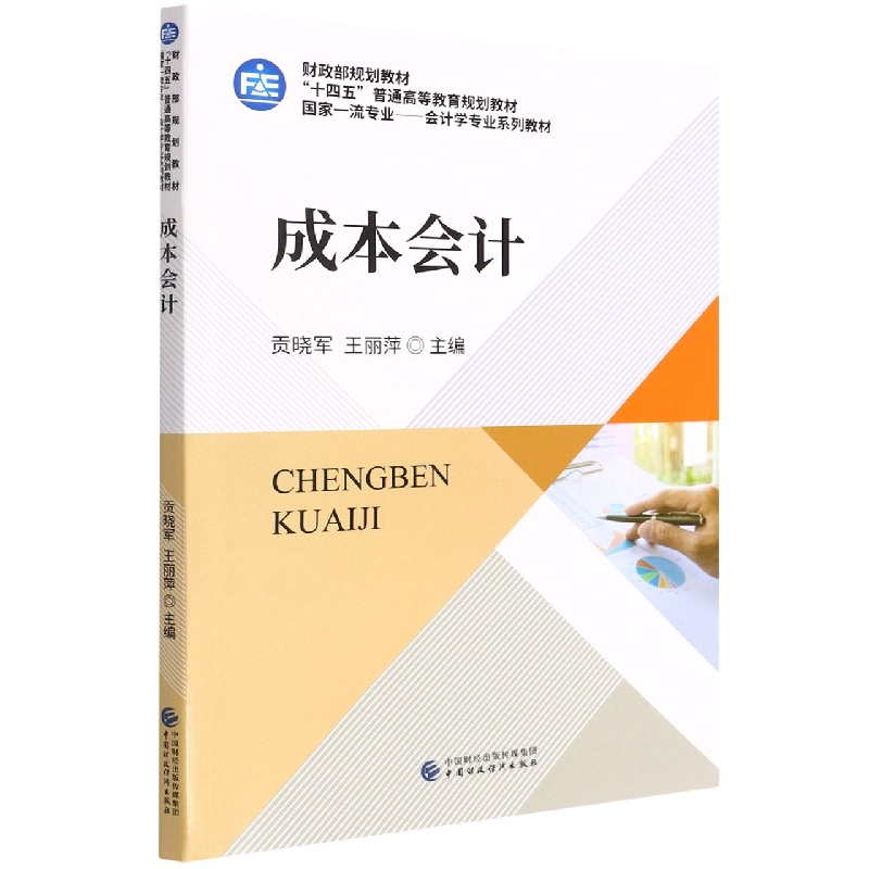 全新正版成本会计97875206中国财经