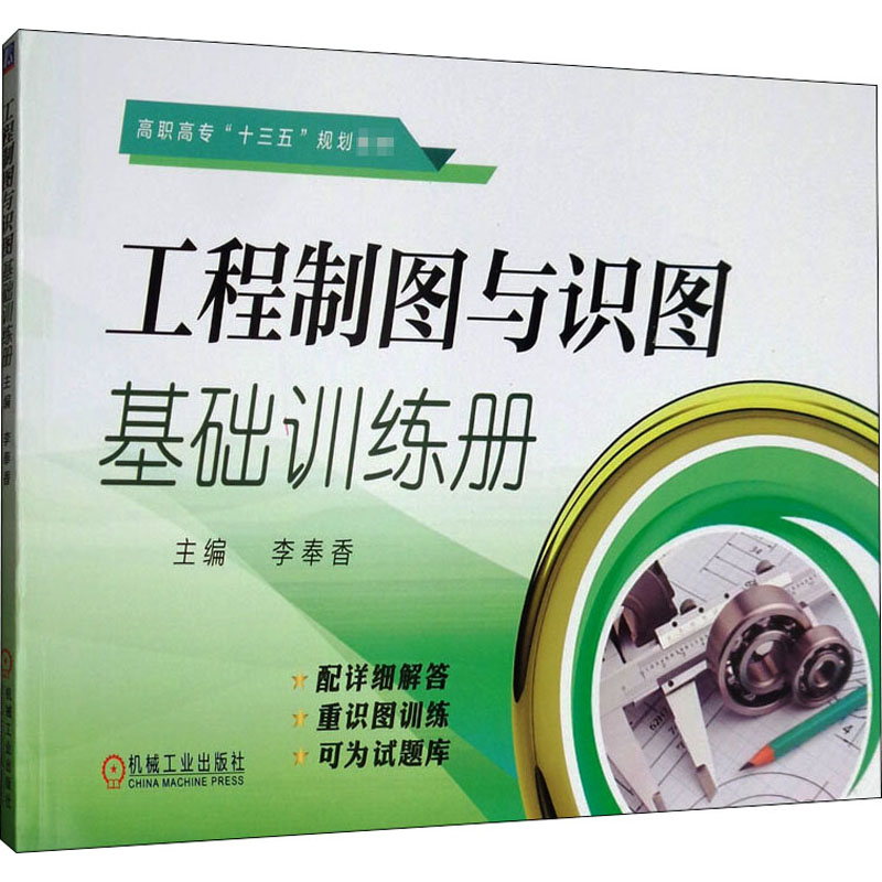 工程制图与识图基础训练册/李奉香:李奉香大高职机械大机械工业出版社