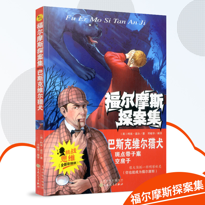 福尔摩斯探案集 巴斯克维尔猎犬 儿童版侦探小说青少年悬疑推理小说故事书彩绘插图6-7-8-9-12岁小学生课外阅读正版书