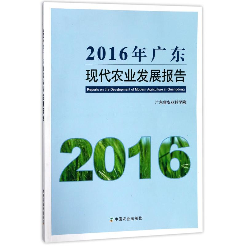 【M】2016年广东现代农业发展报告-9787109237490