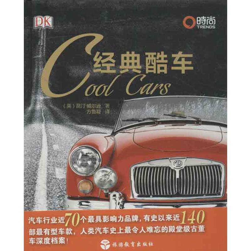 正版新书】经典酷车威尔逊9787563724451