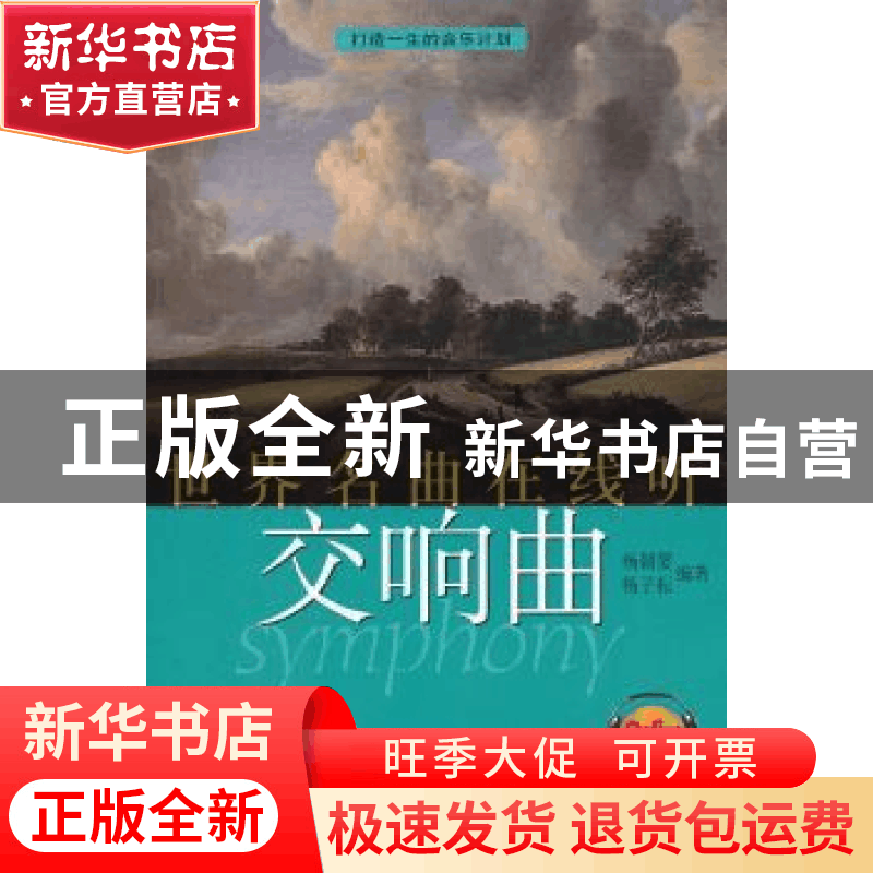 正版 世界名曲在线听:交响曲 杨朝婴,杨子耘编著 上海音乐出版社图片