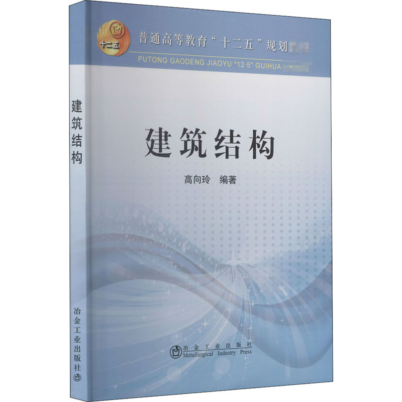 [M]建筑结构-9787502464868高清大图