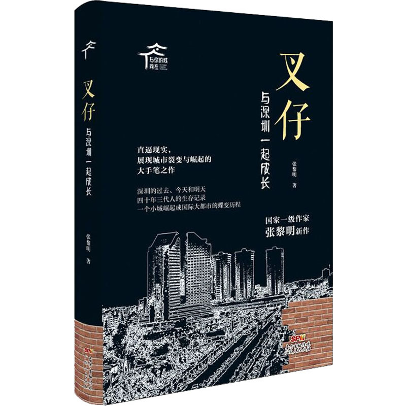 叉仔 与深圳一起成长