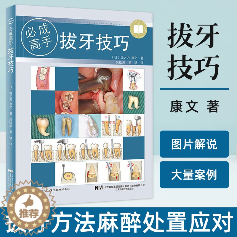 【醉染正版】正版 拔牙技巧必成高手 微创标准拔牙手术图谱方法手法麻醉处置应对 吴松涛吴斌主编 口腔科学医学书籍门诊辽