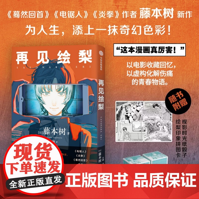再见绘梨 【赠观影时光纸骰子+绘梨印象拼图卡】藤本树著 简体中文版未删减 电锯人 蓦然回首同作者 漫画书中信出版
