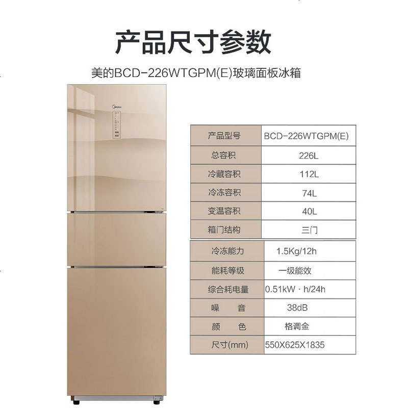 [二手][99新]美的(Midea)BCD-226WTGPM(E)格调金冰箱三门226L一级变频新风冷净味玻璃面板多电冰箱