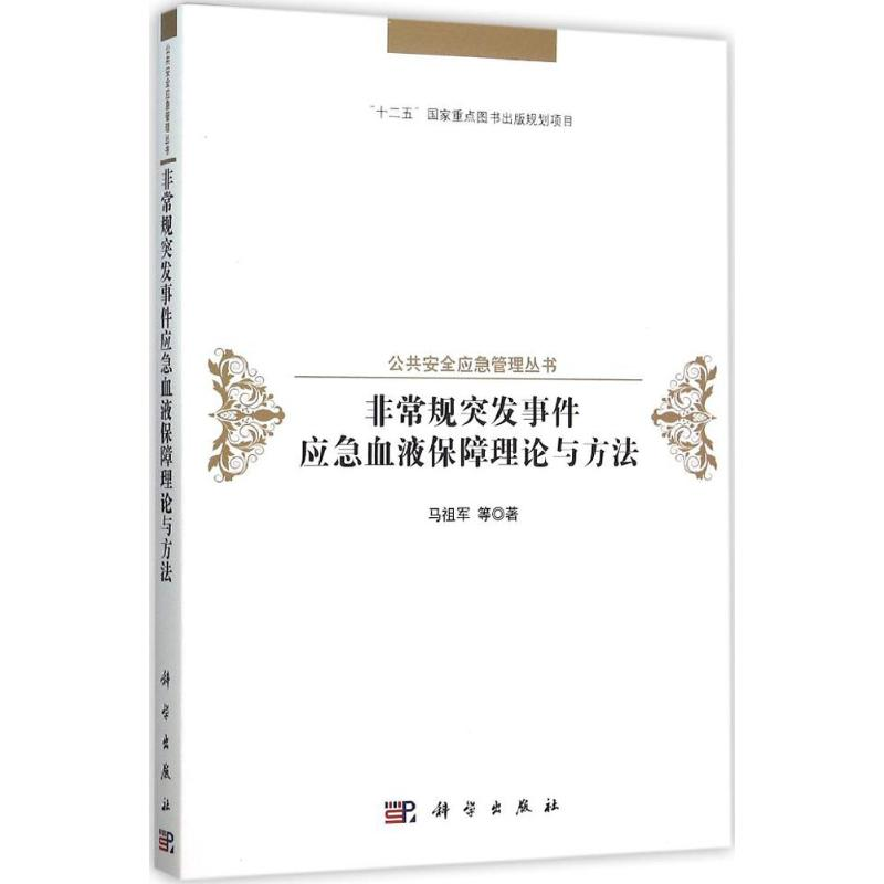 醉染图书规突发事件应急血液保障理论与方法9787030456601高清大图