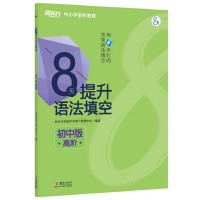 8天提升语法填空 初中版 高阶 中考英语语法填空 初中英语语法 8天系列图书 中考考试专项复习资料 新东方优能中学 新东