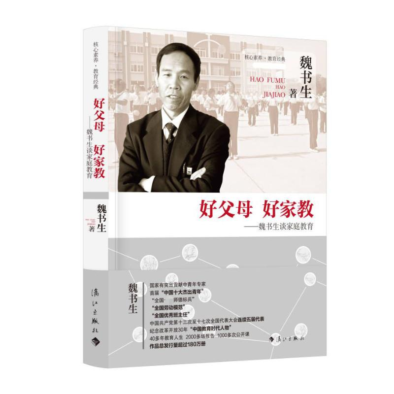 【M】好父母 好家教——魏书生谈家庭教育-9787540780807