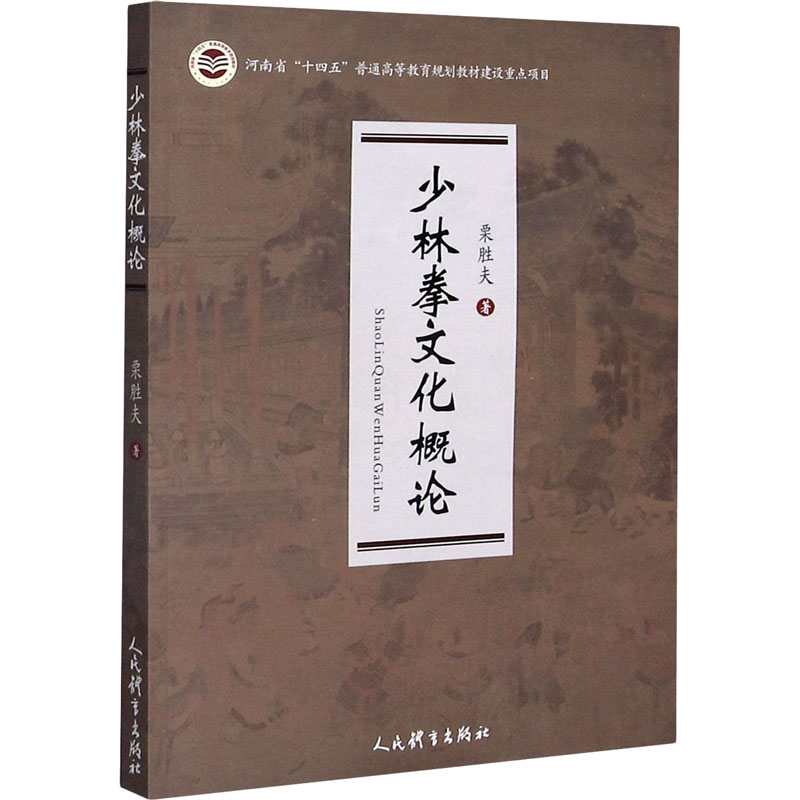 【M】少林拳文化概论 栗胜夫 著 -9787500958680