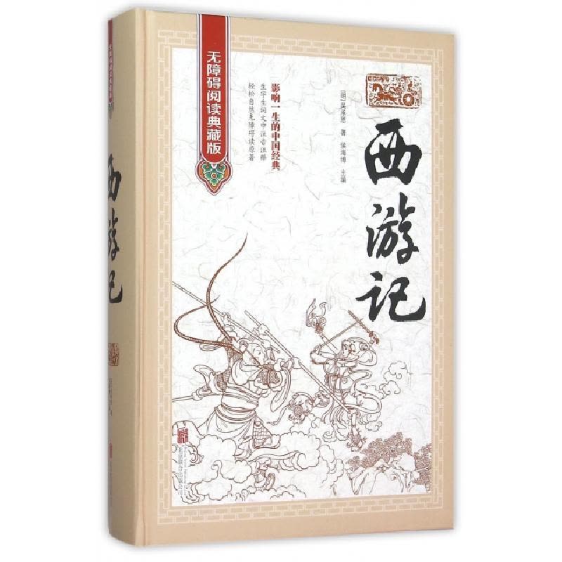 正版新书]西游记(无障碍阅读典藏版)(精)(明)吴承恩|侯海博97875图片