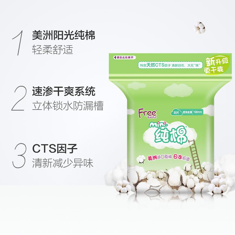 Free飞迷你丝薄纯棉表层卫生巾190mm*8片 姨妈巾