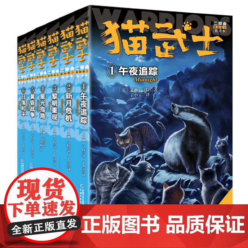 全6册猫武士二部曲新的预言新译本午夜追踪新月危机黎明重现星光指路黄昏战争小学生课外书8-12岁课外阅读四五年级阅读儿童励高清大图