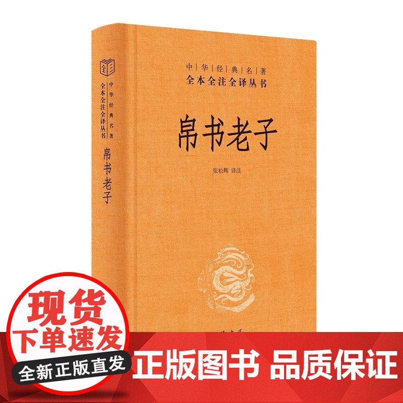 帛书老子(精)-中华经典名著全本全注全译高清大图