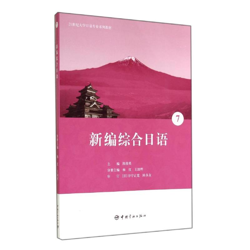 【M】新编综合日语7/21世纪大学日语专业系列教材-9787515907765