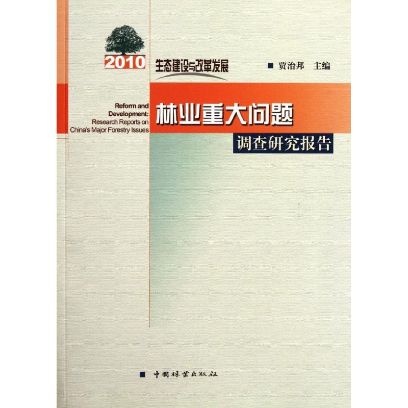 【M】生态建设与改革发展:2010年林业重大问题调查研究报告-9787503862496