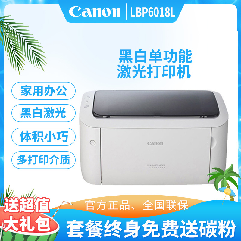 佳能(canon)打印机lbp6018l报价_参数_图片_视频_怎么样_问答-苏宁