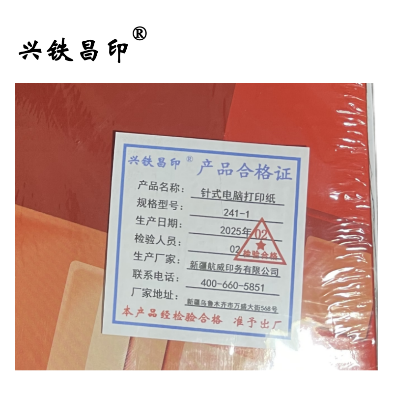 兴铁昌印 针式电脑打印纸 (七彩绚丽系列) 241-1 箱高清大图
