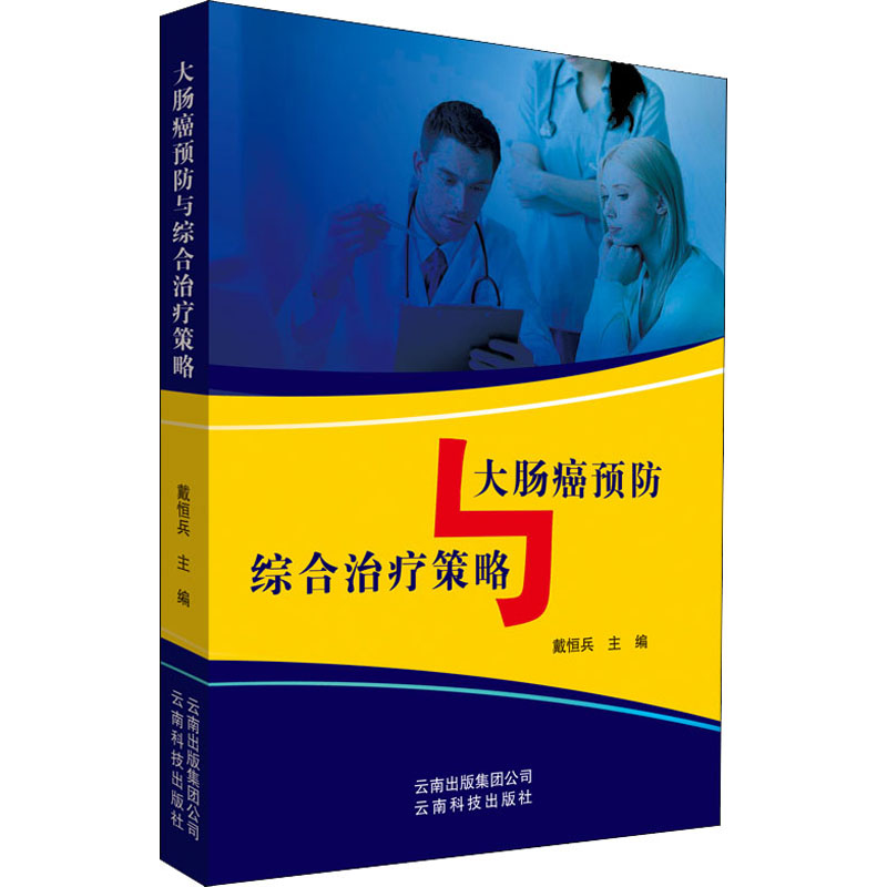 醉染图书大肠癌预防与综合治疗策略9787558712425高清大图