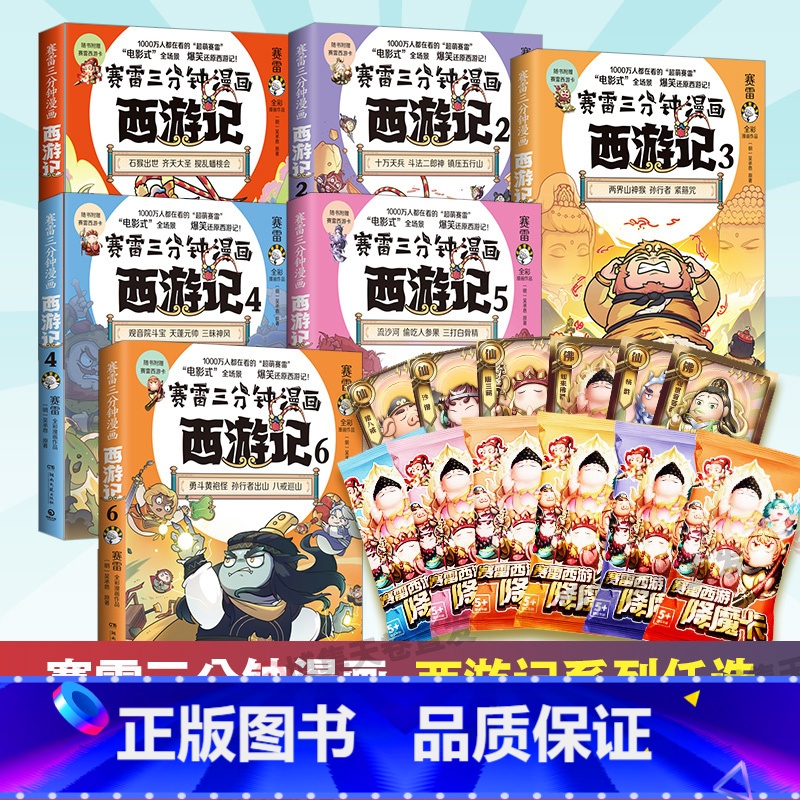 [套装]赛雷三分钟漫画西游记1-12 [正版]全系列赛雷三分钟漫画西游记全套任选 1-12册 三打白骨精 孙行者出山 热
