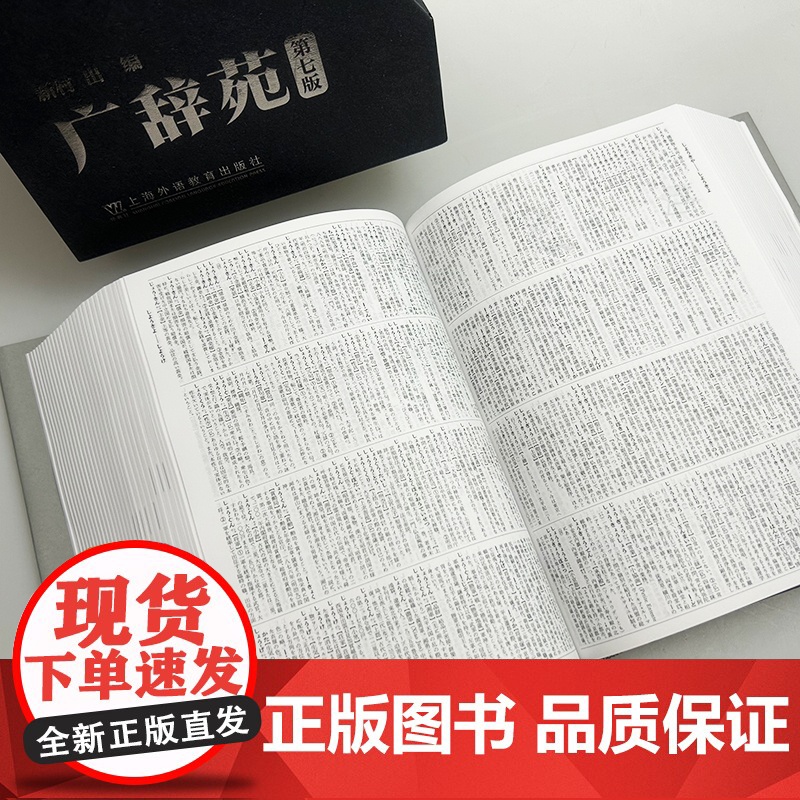 2025版 广辞苑+附录 精装本 第七版 新村编 日语辞书 日语工具书 日语学习词典日本语言与社会 上海外语教育出版社高清大图