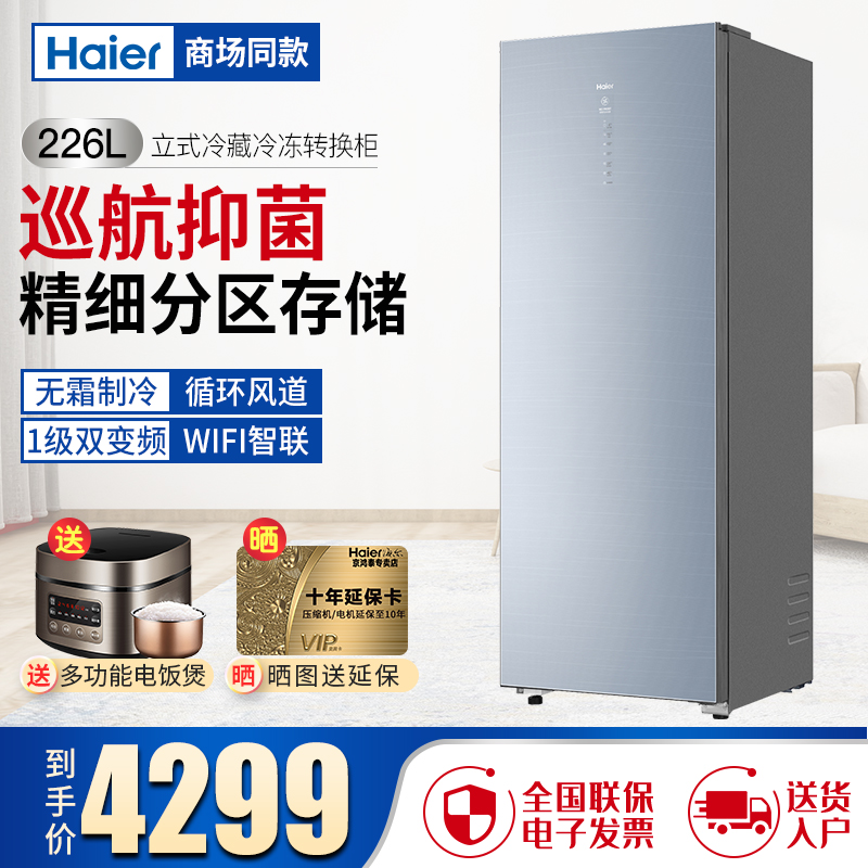 海尔(Haier)立式冰柜超低温速冻双变频深冷速冻全温区冷藏冷冻保鲜母乳储藏柜BD-226WEGLU1