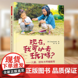 万千教育 现在我可以去玩了吗 儿童游戏与早期教育 英 格雷格博特尔 中国轻工业出版社 让儿童在游戏中学习读写数学运动等中